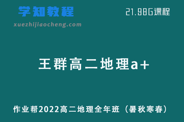 作业帮2022王群高二地理a+班全年班课程+课堂笔记+讲义