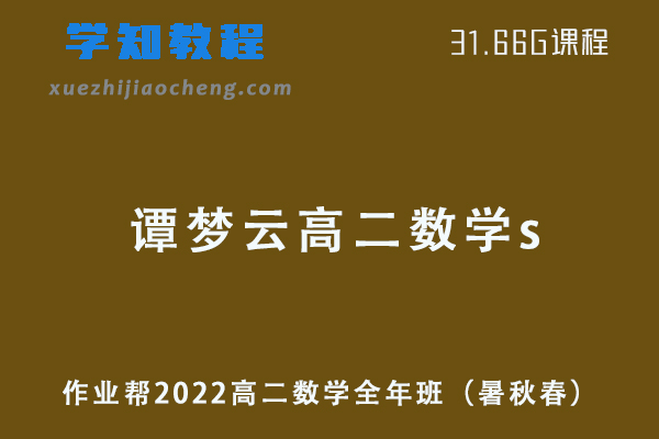 作业帮2022谭梦云高二数学s全年班课程+课堂笔记+讲义