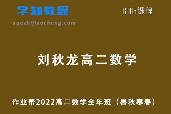 作业帮2022刘秋龙高二数学全年班课程+课堂笔记+讲义