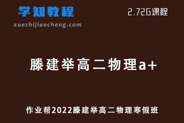 作业帮2022滕建举高二物理a+寒假班课程+课堂笔记+讲义