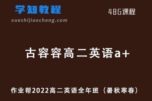 作业帮2022古容容高二英语a+全年班课程+课堂笔记+讲义