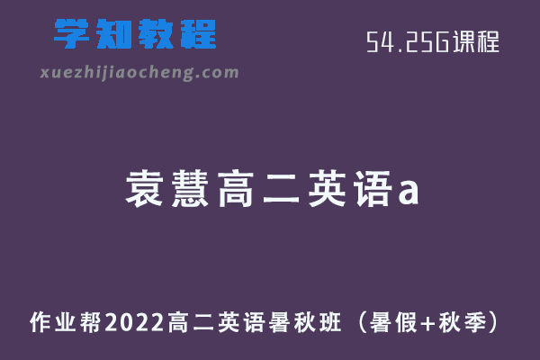 作业帮2022袁慧高二英语a暑秋班课程+课堂笔记+讲义