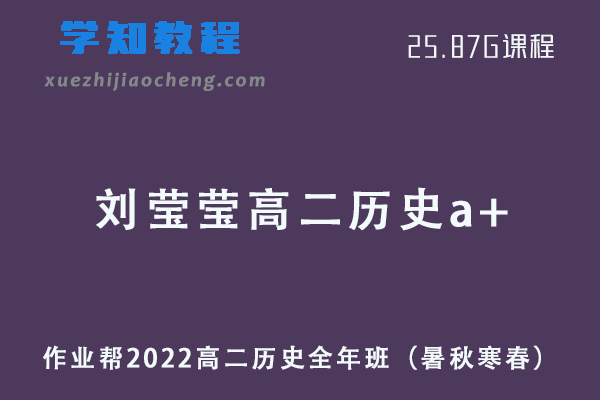 作业帮2022刘莹莹高二历史a+全年班课程+课堂笔记+讲义