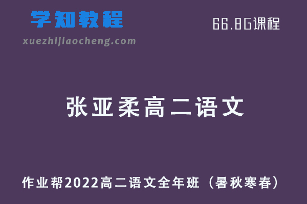 作业帮2022张亚柔高二语文全年班课程+课堂笔记+讲义