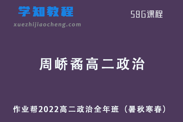作业帮2022周峤矞高二政治全年班课程+课堂笔记+讲义