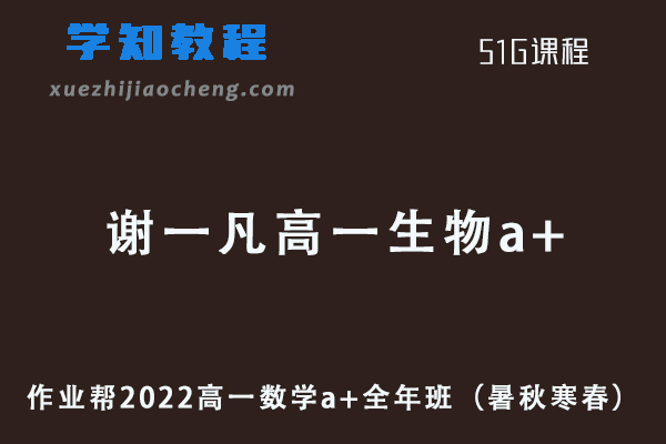 作业帮2022谢一凡高一生物a+班全年班教程+课堂笔记+讲义