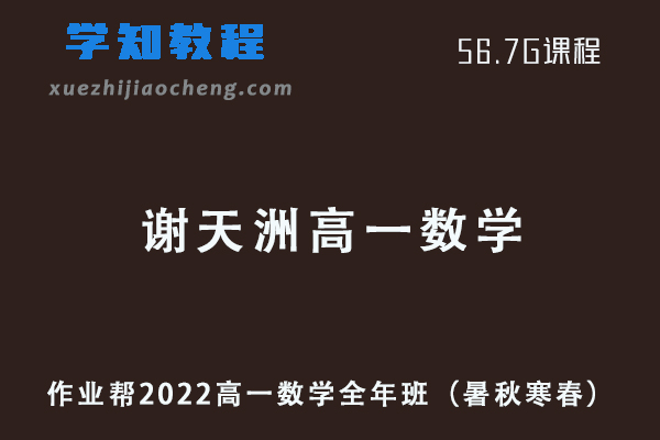 作业帮2022谢天洲高一数学全年班教程+课堂笔记+讲义