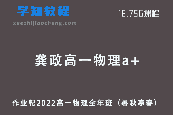 作业帮2022龚政高一物理a+全年班教程+课堂笔记+讲义