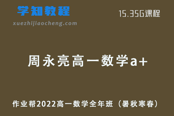 作业帮2022周永亮高一数学a+全年班课程+课堂笔记+讲义