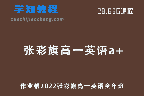 作业帮2022张彩旗高一英语a+全年班课程+课堂笔记+讲义