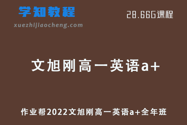 作业帮2022文旭刚高一英语a+全年班课程+课堂笔记+讲义