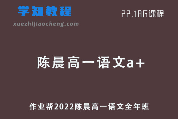 作业帮2022陈晨高一语文a+全年班课程+课堂笔记+讲义