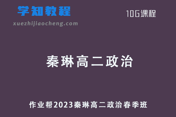 作业帮2023秦琳高二政治春季班视频教程+课堂笔记