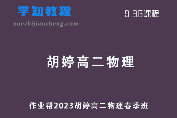 作业帮2023胡婷高二物理春季班视频教程+课堂笔记