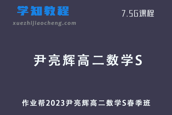 作业帮2023尹亮辉高二数学S春季班视频教程+课堂笔记