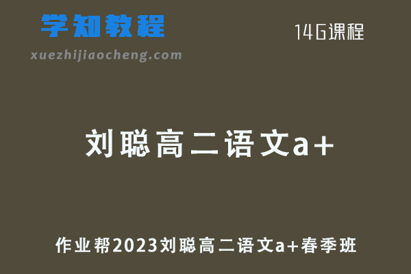 作业帮2023刘聪高二语文a+春季班课程+讲义笔记