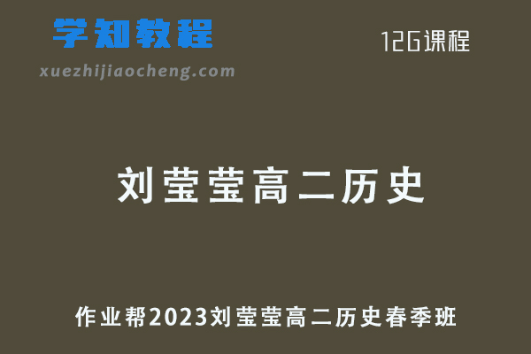 作业帮2023刘莹莹高二历史春季班课程+讲义笔记