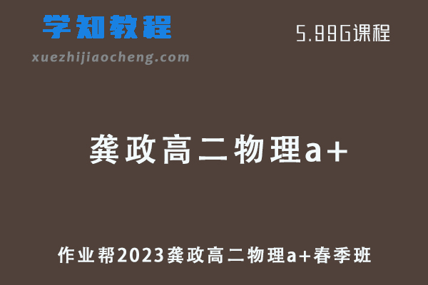 作业帮2023龚政高二物理a+春季班课程+讲义笔记
