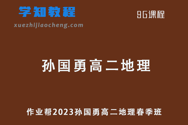 作业帮2023孙国勇高二地理春季班课程+讲义笔记