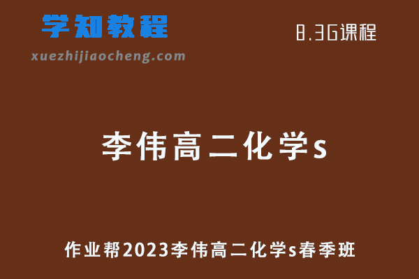 作业帮2023李伟高二化学s春季班课程+讲义笔记