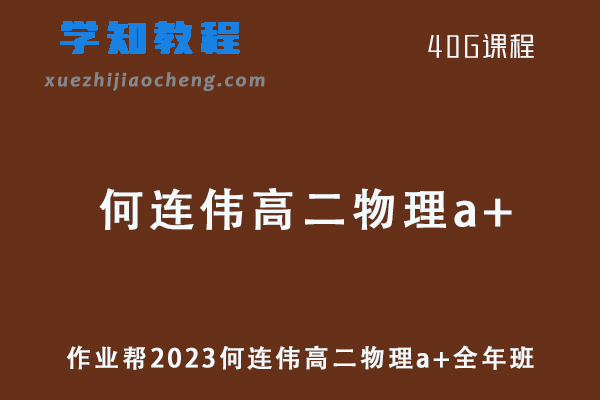 作业帮2023何连伟高二物理a+全年班课程+课堂笔记（暑/秋/寒/春班）