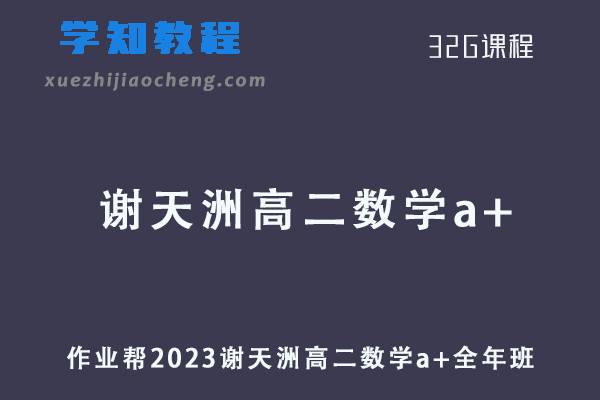 作业帮2023谢天洲高二数学a+班全年班（暑/秋/寒/春班）