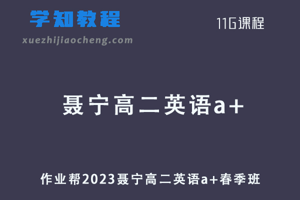 作业帮2023聂宁高二英语a+春季班