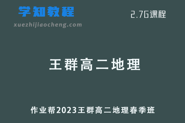作业帮2023王群高二地理春季班课程