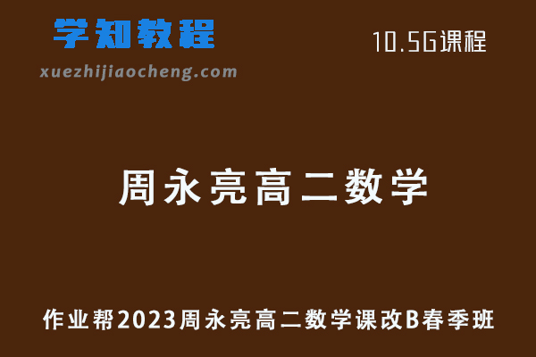 作业帮2023周永亮高二数学课改B春季班课程+课堂笔记