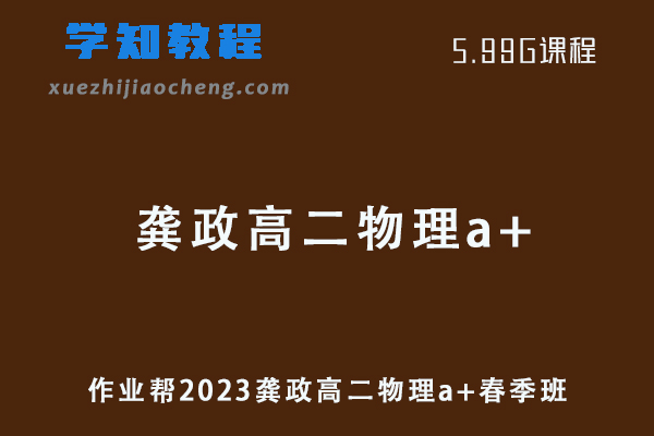 作业帮2023龚政高二物理a+春季班课程+讲义笔记