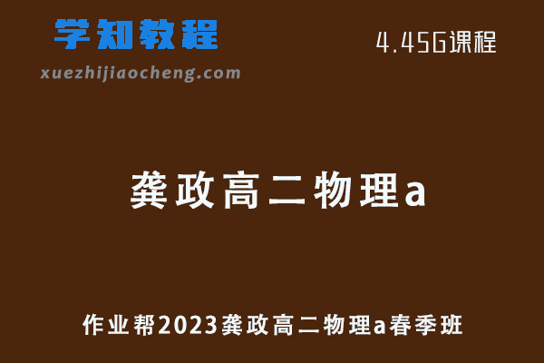 作业帮2023龚政高二物理a春季班课程+讲义笔记