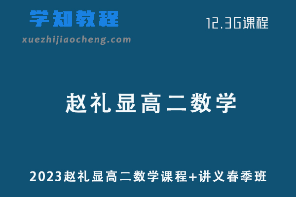2023赵礼显高二数学春季班