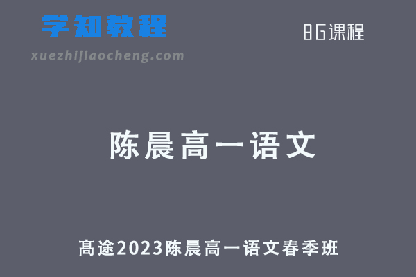 作业帮2023陈晨高一语文春季班