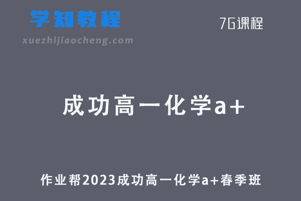 2作业帮2023成功高一化学a+春季班