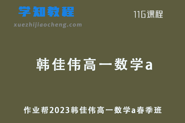 作业帮2023韩佳伟高一数学a春季班课程+课程笔记