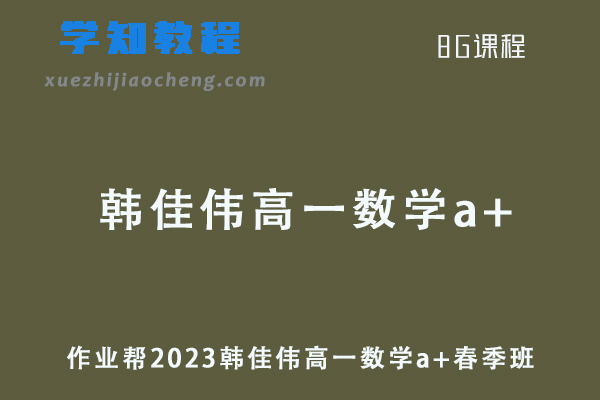 作业帮2023韩佳伟高一数学a+春季班课程+课程笔记