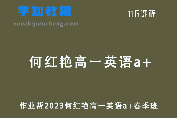 作业帮2023何红艳高一英语a+春季班课程+课程笔记