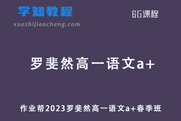 作业帮2023罗斐然高一语文a+春季班课程+课程笔记