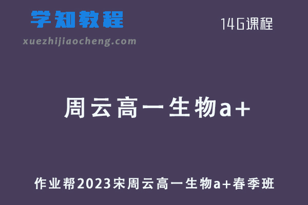 作业帮2023周云高一生物a+春季班