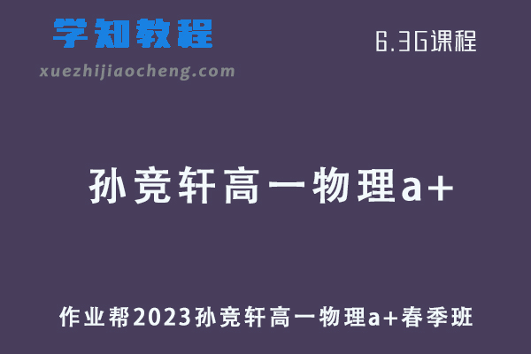 作业帮2023孙竞轩高一物理a+春季班