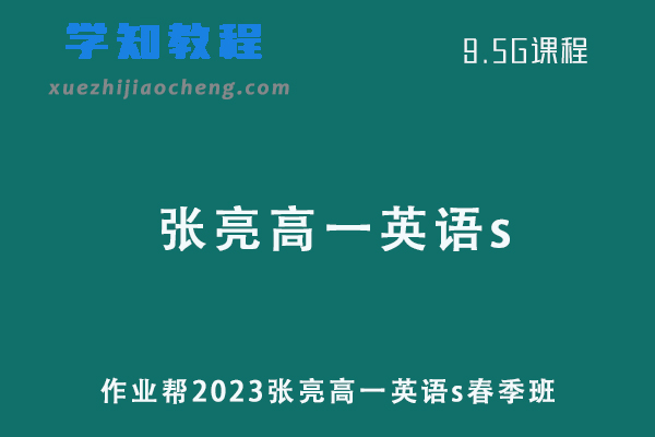 作业帮2023张亮高一英语s春季班