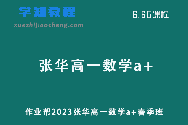 作业帮2023张华高一数学a+春季班