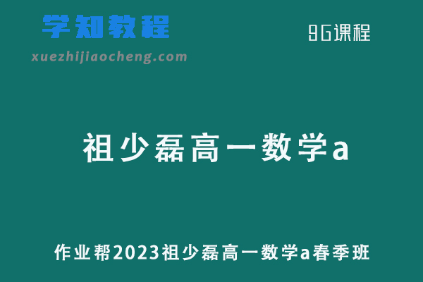 2023作业帮祖少磊高一数学a春季班