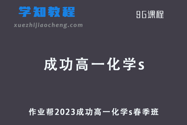 作业帮2023成功高一化学s春季班