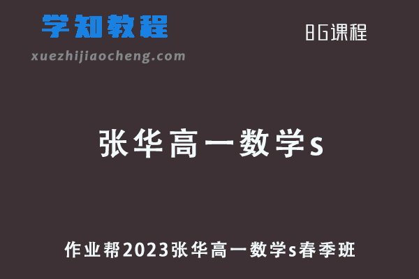 作业帮2023张华高一数学s春季班教程