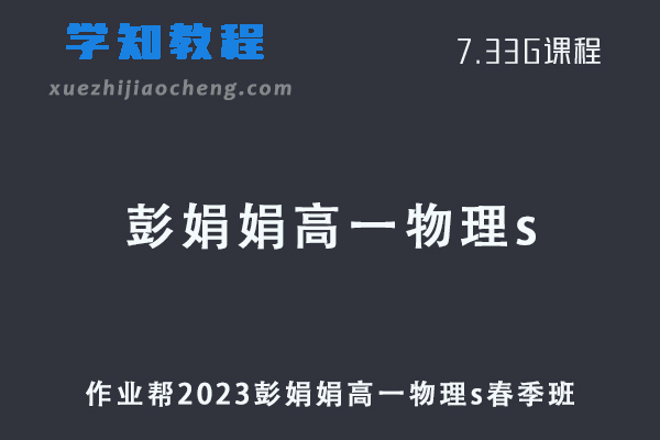 作业帮2023彭娟娟高一物理s春季班教程