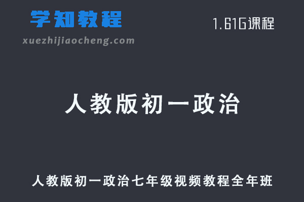 人教版初一政治七年级教程全年班