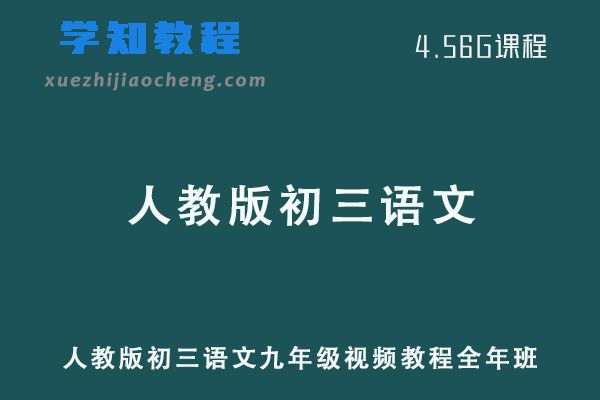 人教版初三语文九年级教程全年班