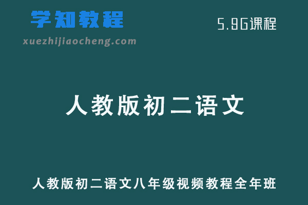 人教版初二语文八年级教程全年班