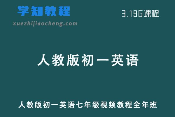 人教版初一英语七年级教程全年班